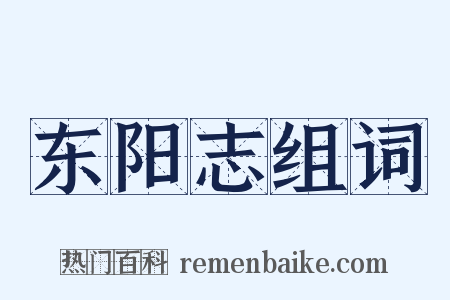 东阳志组词是什么意思的图片